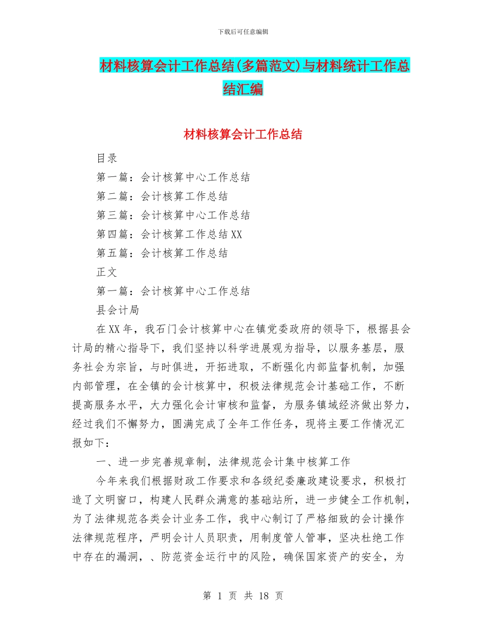 材料核算会计工作总结与材料统计工作总结汇编_第1页
