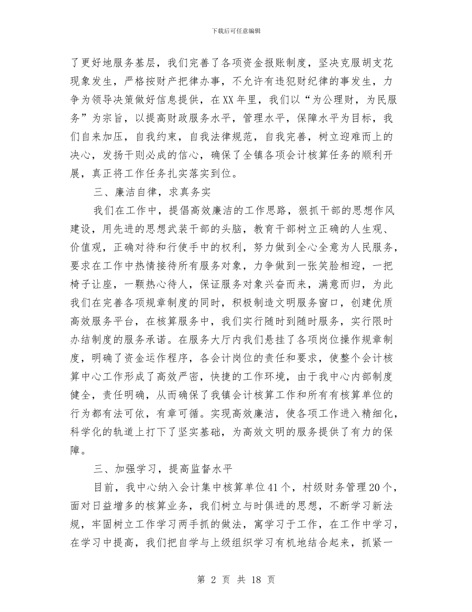 材料核算会计工作总结与材料统计工作总结汇编_第2页