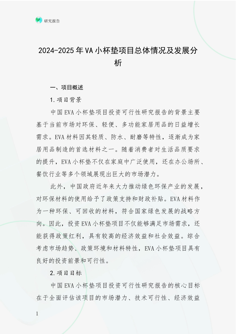2024-2025年VA小杯垫项目总体情况及发展分析_第1页