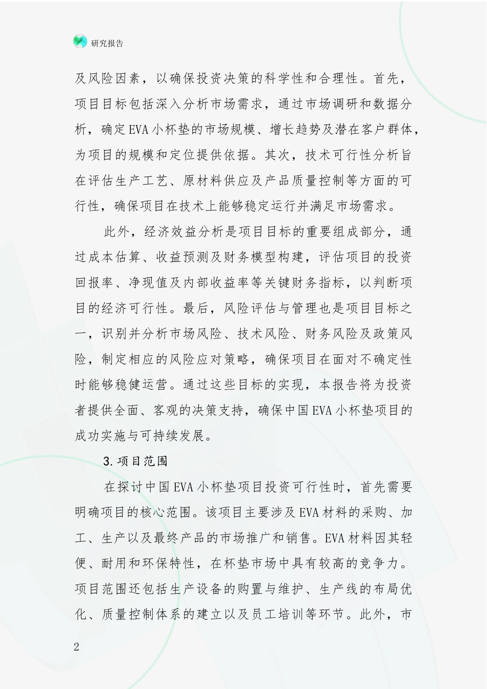 2024-2025年VA小杯垫项目总体情况及发展分析_第2页