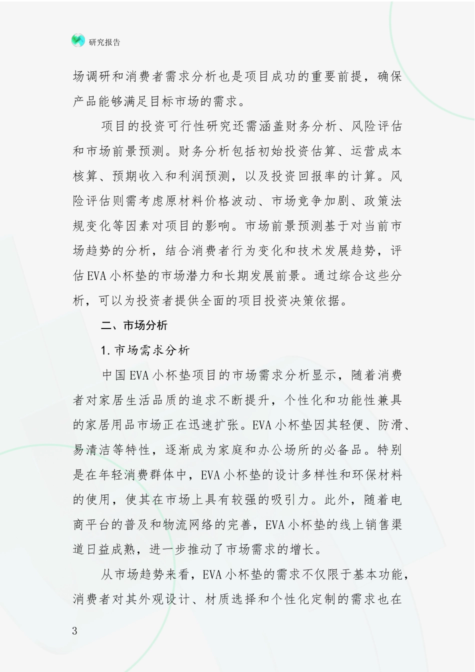 2024-2025年VA小杯垫项目总体情况及发展分析_第3页