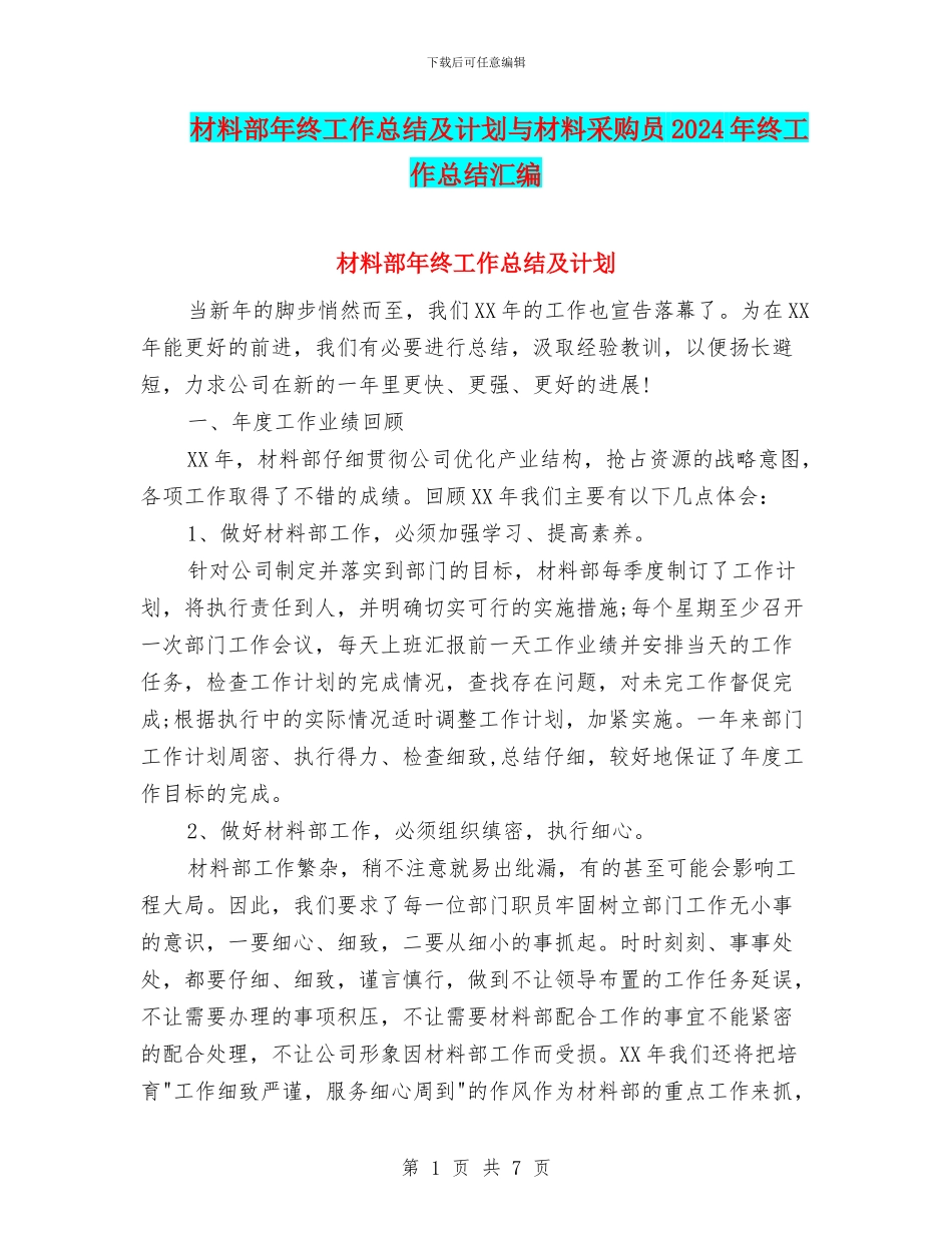 材料部年终工作总结及计划与材料采购员2024年终工作总结汇编_第1页