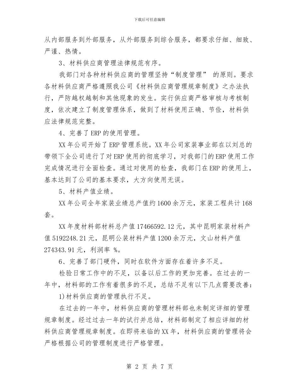 材料部年终工作总结及计划与材料采购员2024年终工作总结汇编_第2页