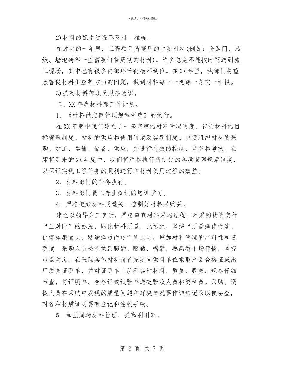 材料部年终工作总结及计划与材料采购员2024年终工作总结汇编_第3页