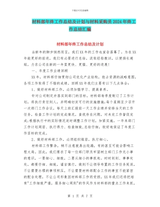 材料部年终工作总结及计划与材料采购员2024年终工作总结汇编