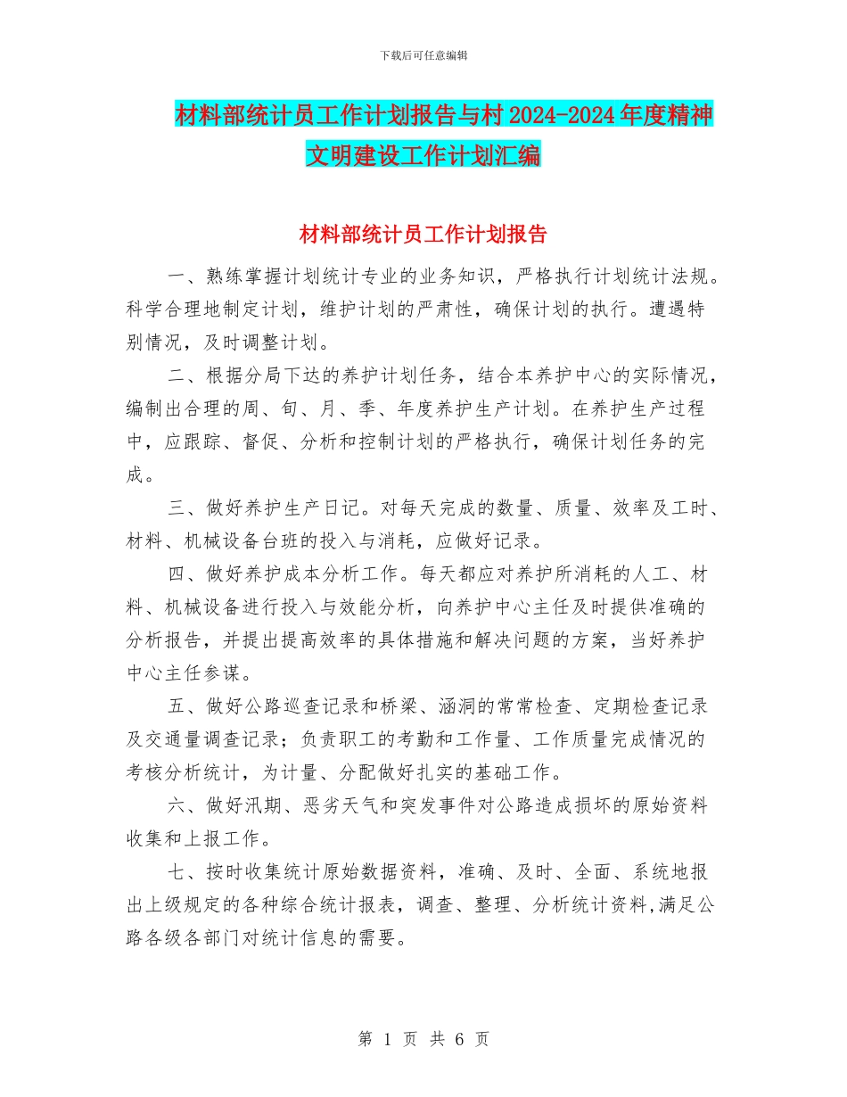 材料部统计员工作计划报告与村2024_第1页