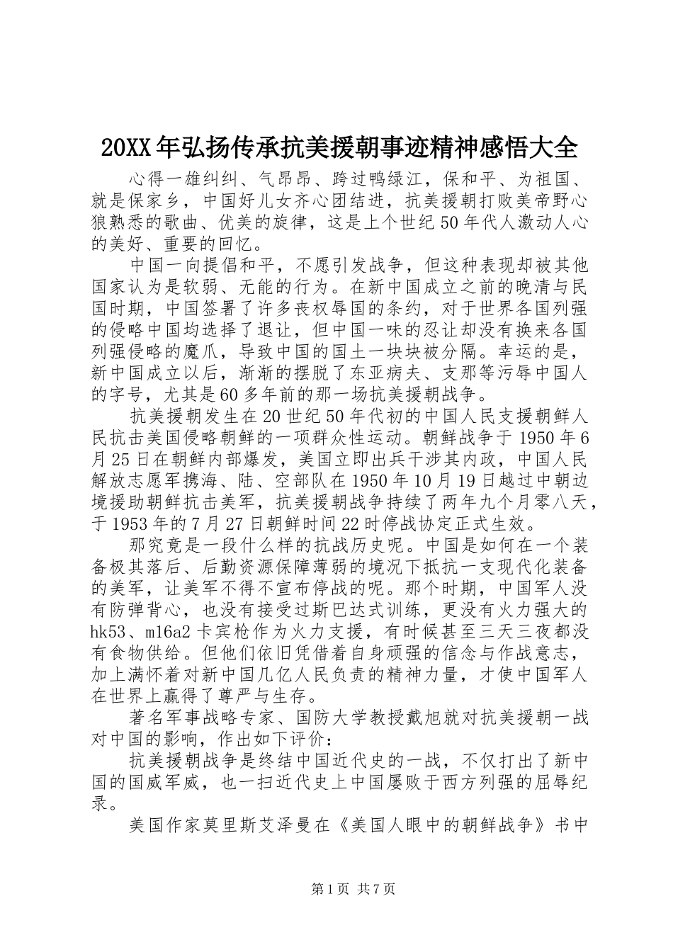 20XX年弘扬传承抗美援朝事迹精神感悟大全_第1页