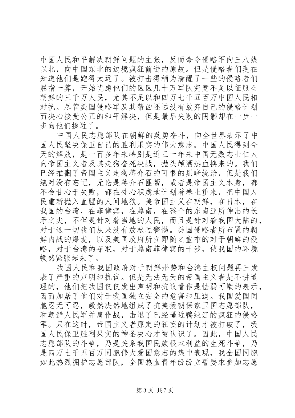 20XX年弘扬传承抗美援朝事迹精神感悟大全_第3页