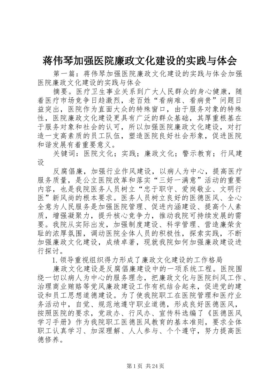 蒋伟琴加强医院廉政文化建设的实践与体会_第1页