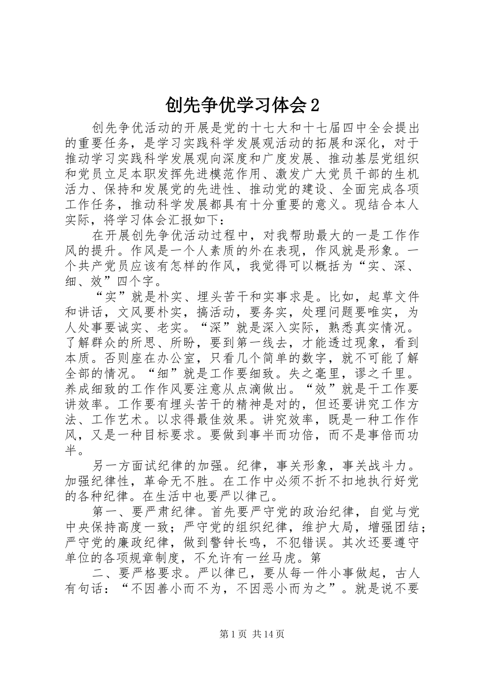 创先争优学习体会2_第1页