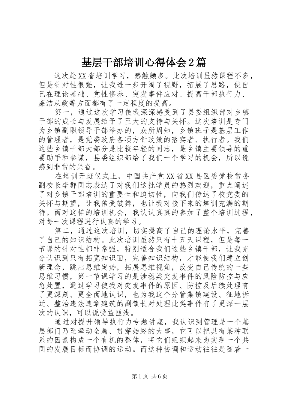 基层干部培训心得体会2篇_第1页