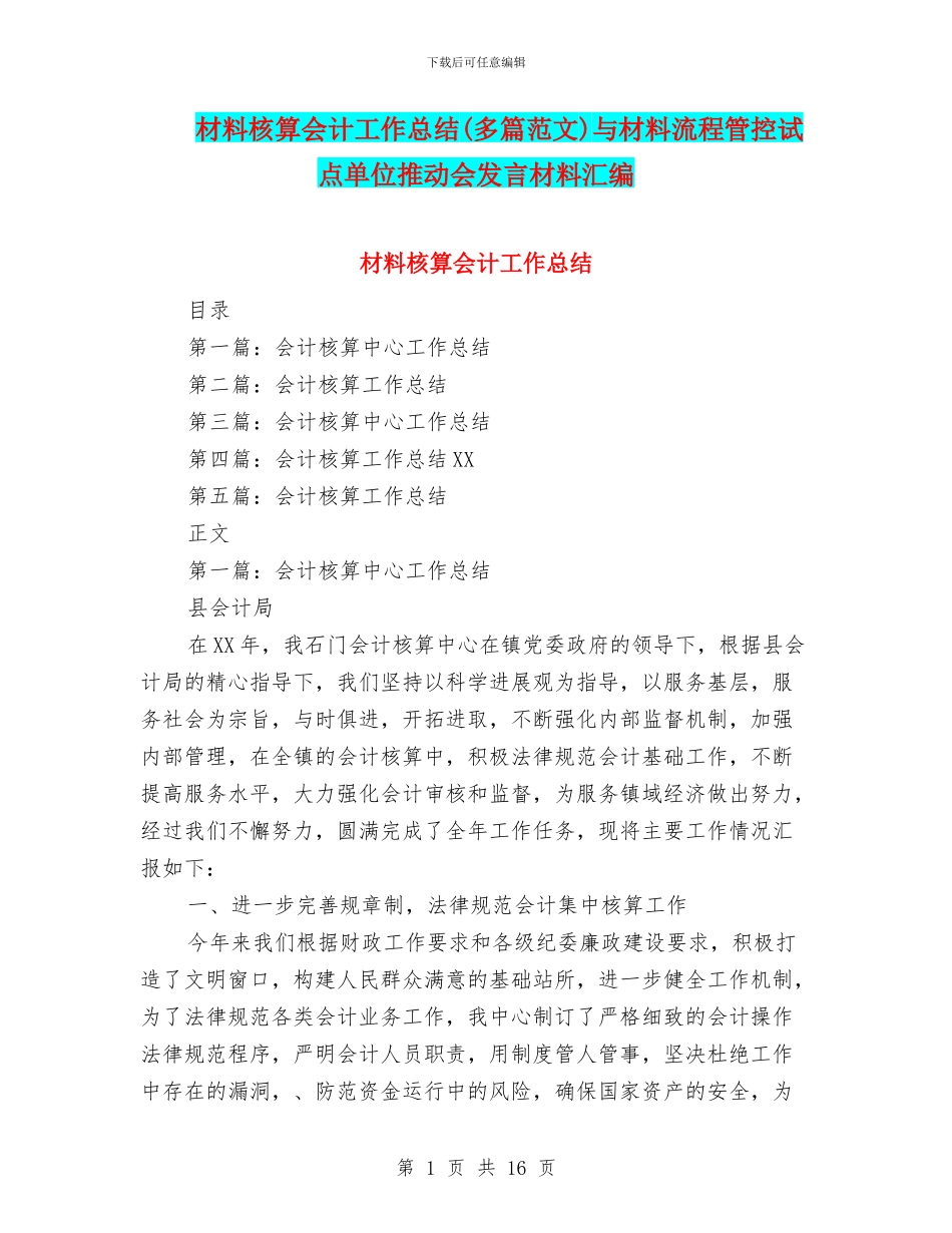 材料核算会计工作总结与材料流程管控试点单位推进会发言材料汇编_第1页