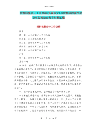 材料核算会计工作总结与材料流程管控试点单位推进会发言材料汇编