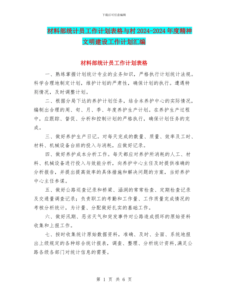 材料部统计员工作计划表格与村2024_第1页
