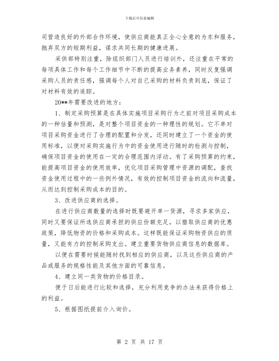 材料采购工作总结范文与材料采购部年终总结汇编_第2页