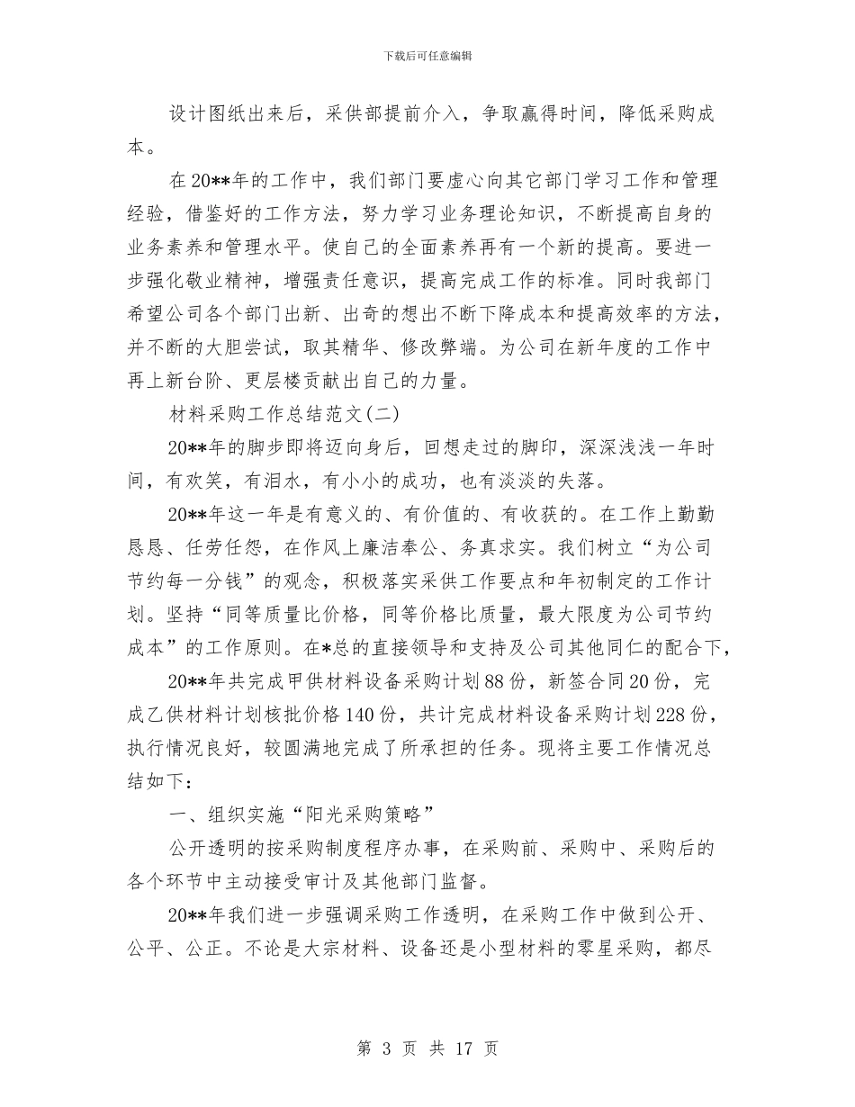材料采购工作总结范文与材料采购部年终总结汇编_第3页