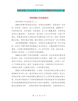 材料采购工作总结范文与材料采购部年终总结汇编