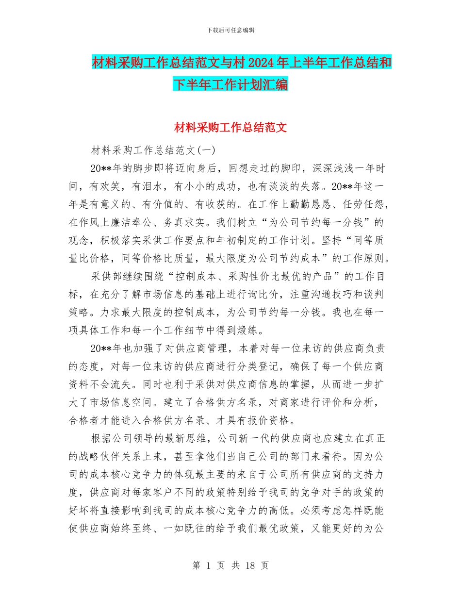 材料采购工作总结范文与村2024年上半年工作总结和下半年工作计划汇编_第1页