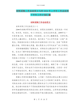材料采购工作总结范文与村2024年上半年工作总结和下半年工作计划汇编
