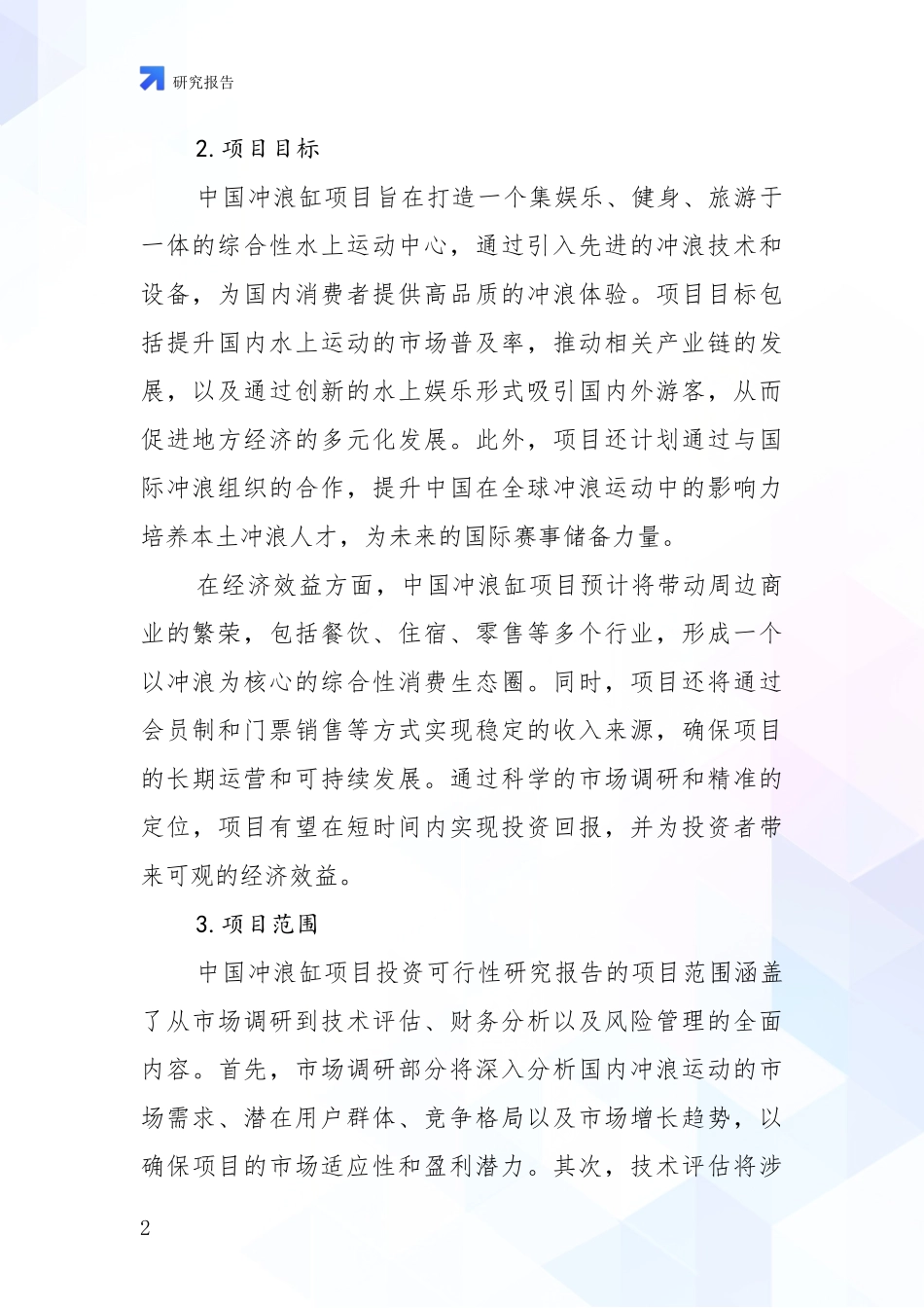 2024-2025年冲浪缸项目市场发展趋势与现状分析项目可行性分析报告_第2页