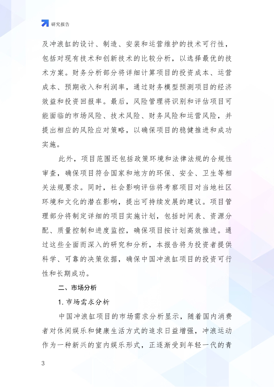 2024-2025年冲浪缸项目市场发展趋势与现状分析项目可行性分析报告_第3页