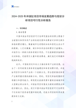 2024-2025年冲浪缸项目市场发展趋势与现状分析项目可行性分析报告