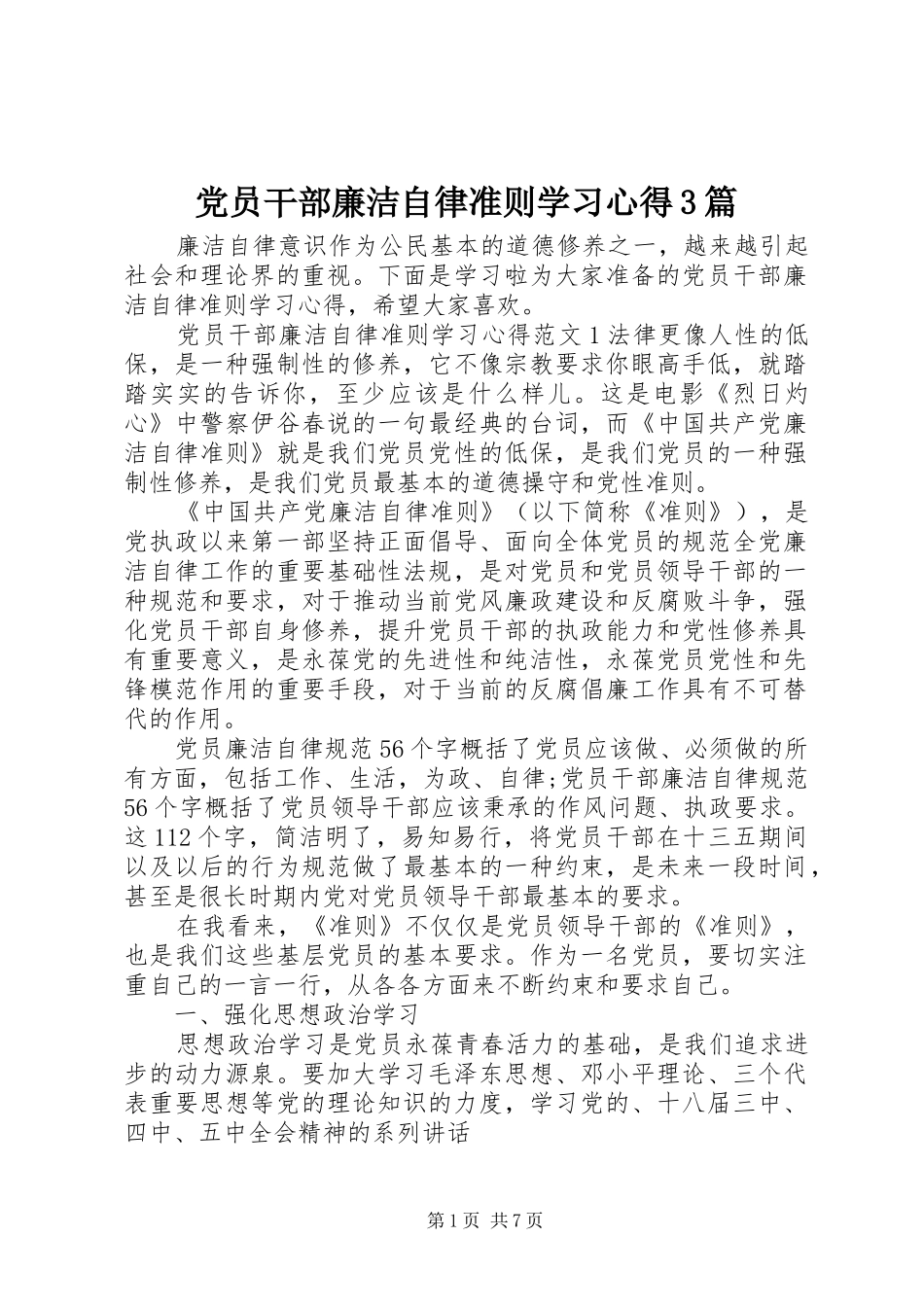 党员干部廉洁自律准则学习心得3篇_第1页