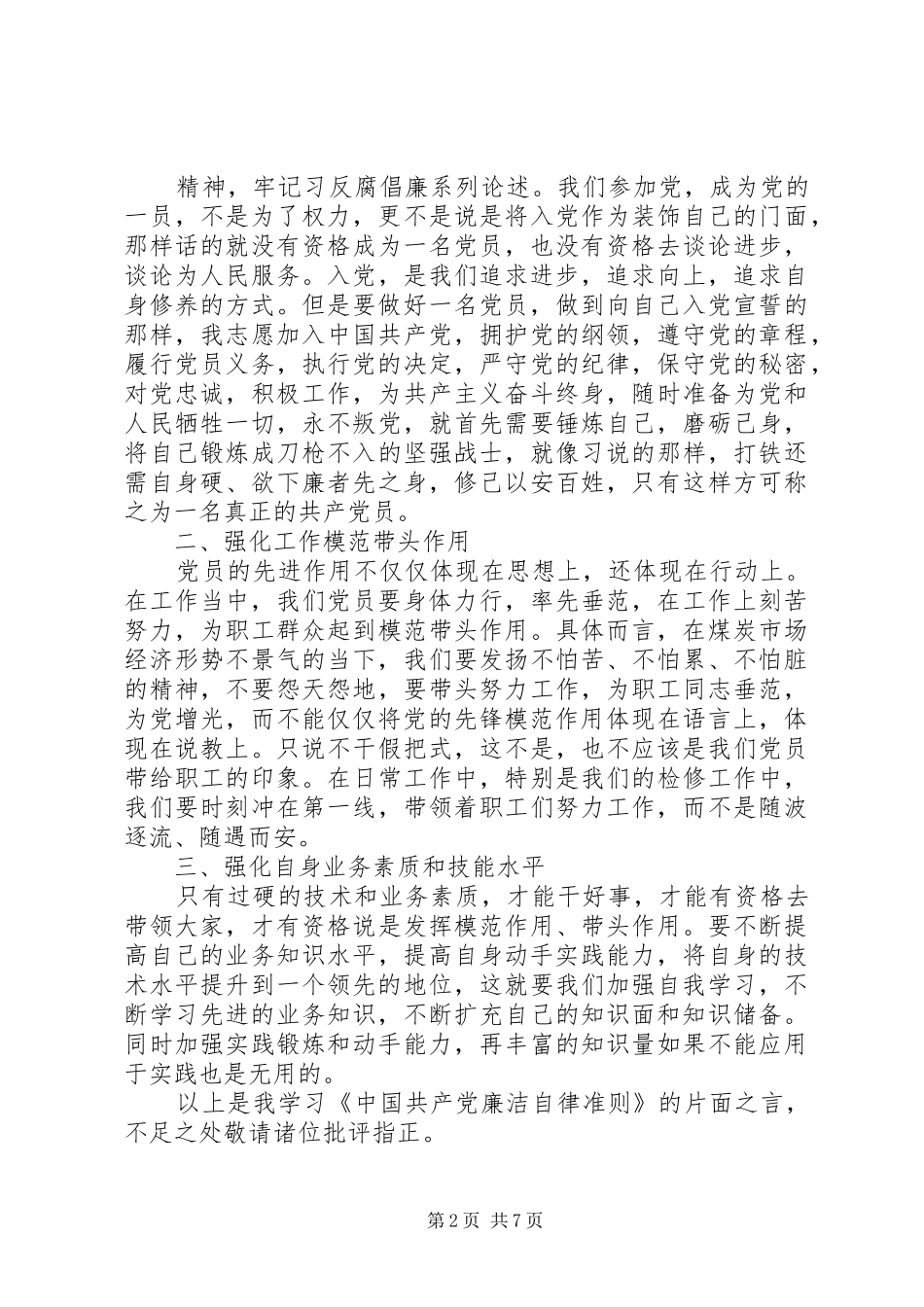 党员干部廉洁自律准则学习心得3篇_第2页