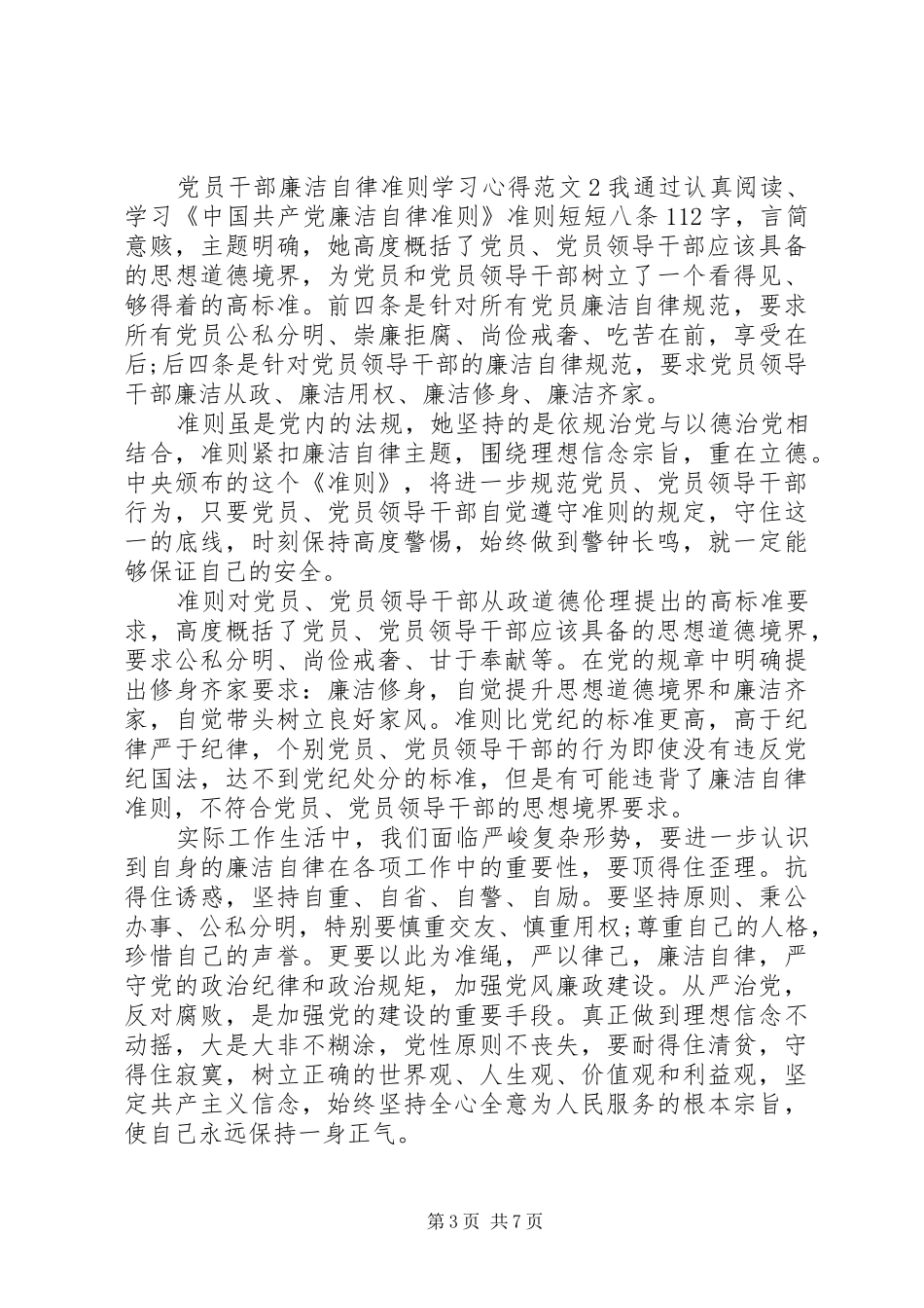 党员干部廉洁自律准则学习心得3篇_第3页