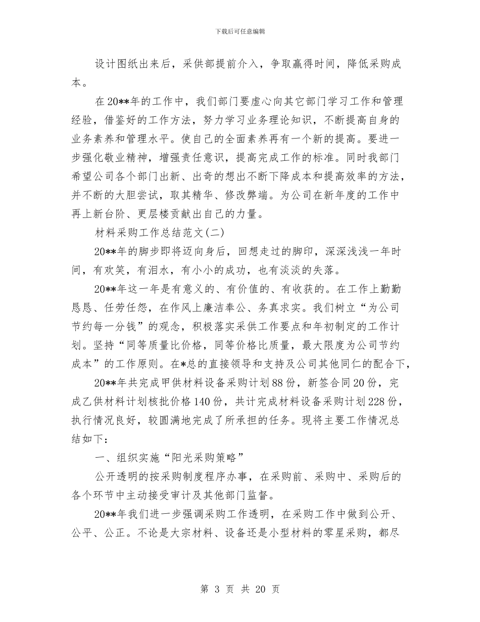 材料采购工作总结范文与村委会换届选举工作动员会上的讲话汇编_第3页