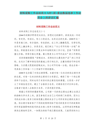 材料采购工作总结范文与村委会换届选举工作动员会上的讲话汇编
