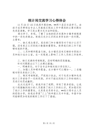 统计局交流学习心得体会