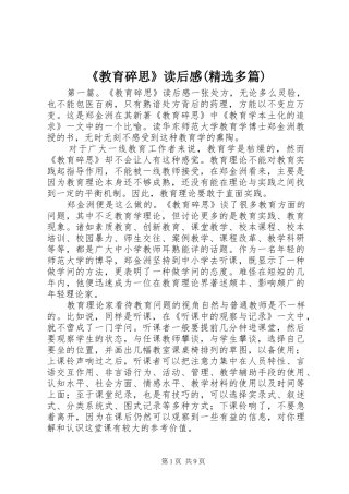 《教育碎思》读后感(精选多篇)