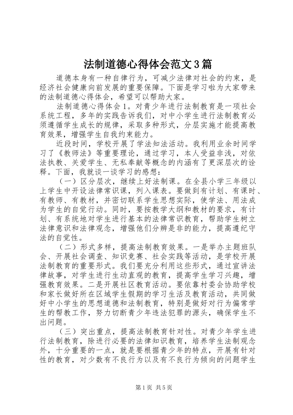 法制道德心得体会范文3篇_第1页