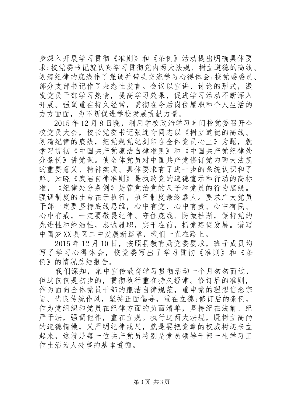 学习贯彻执行廉洁自律准则和党纪处分条例心得体会_第3页
