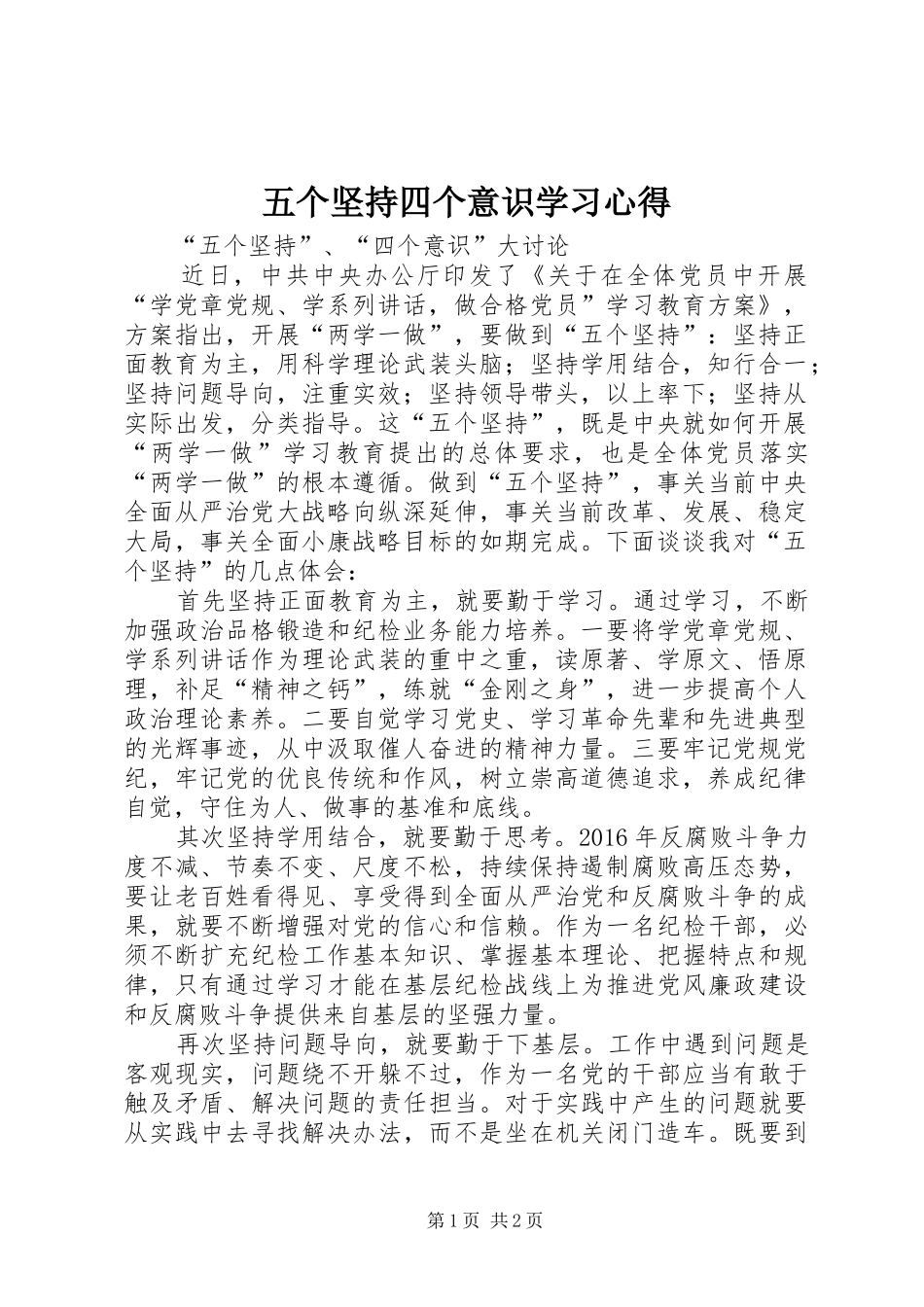 五个坚持四个意识学习心得_第1页