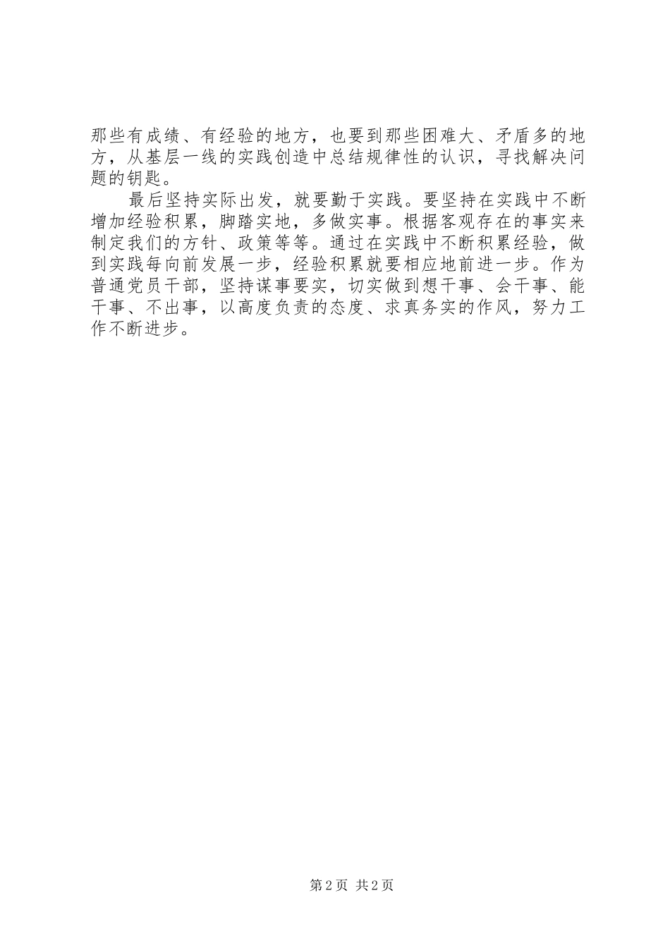 五个坚持四个意识学习心得_第2页