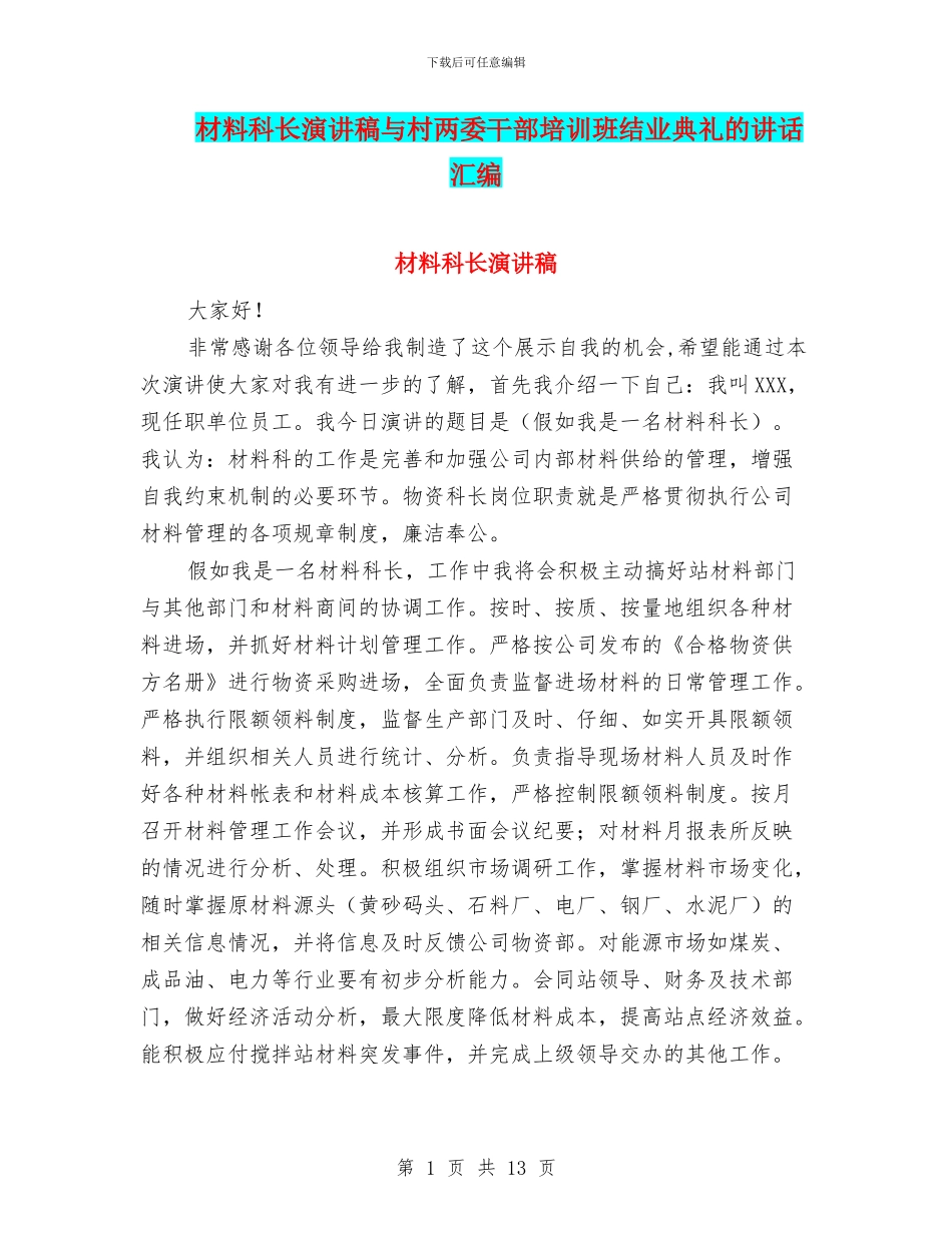 材料科长演讲稿与村两委干部培训班结业典礼的讲话汇编_第1页
