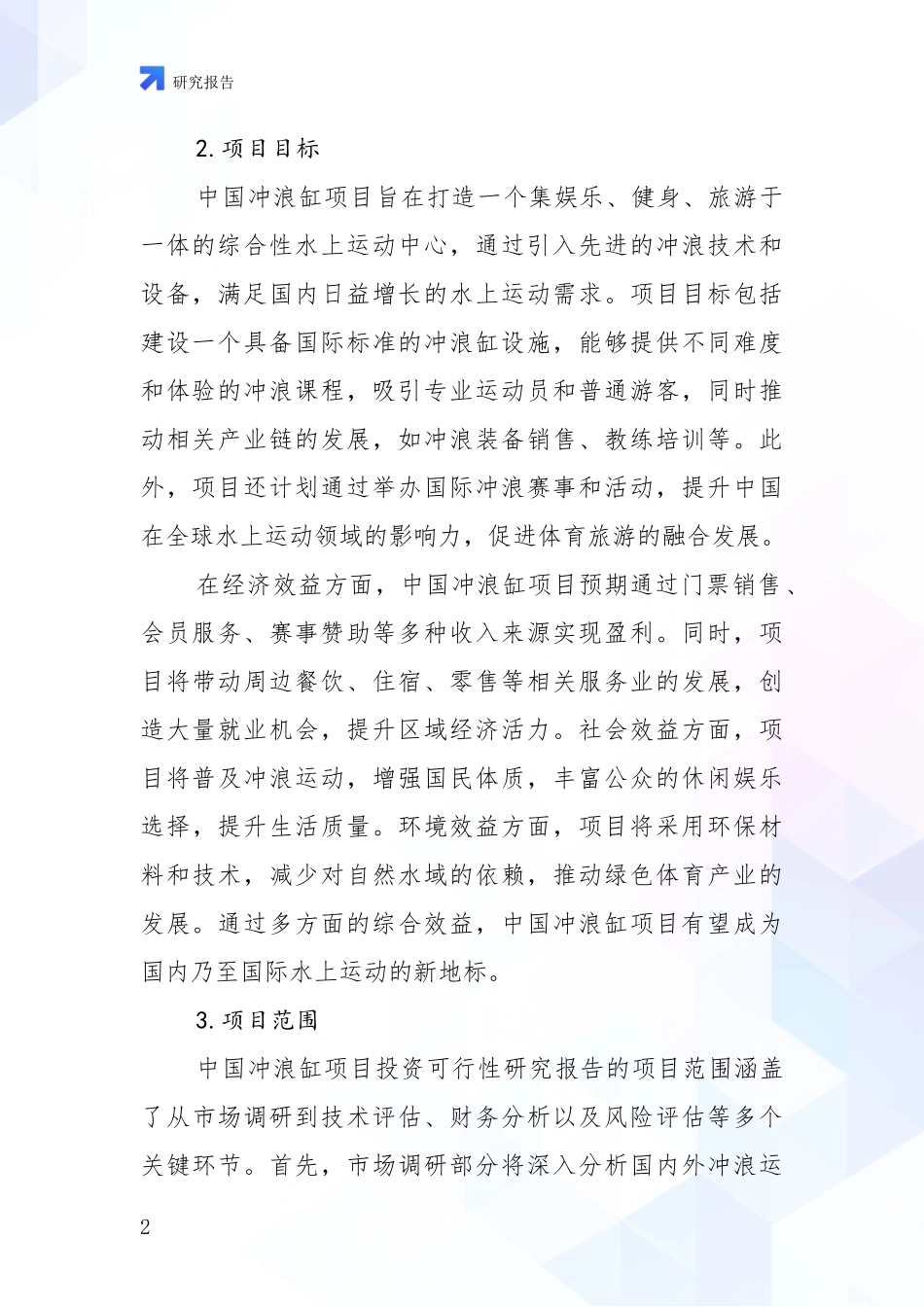 2024-2025年冲浪缸项目市场发展现状分析项目深度可行性研究分析报告_第2页