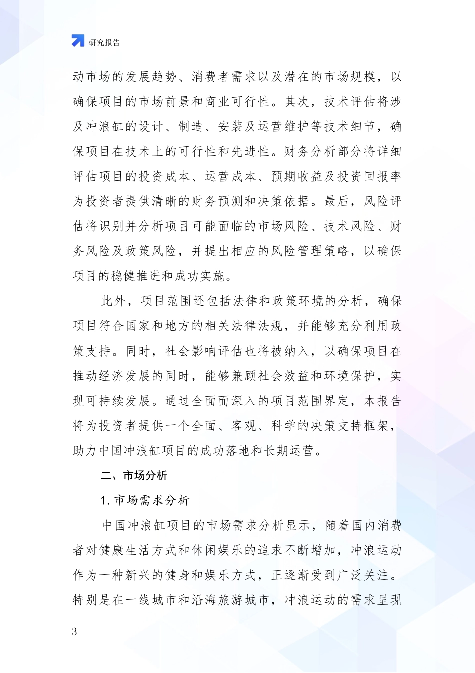 2024-2025年冲浪缸项目市场发展现状分析项目深度可行性研究分析报告_第3页