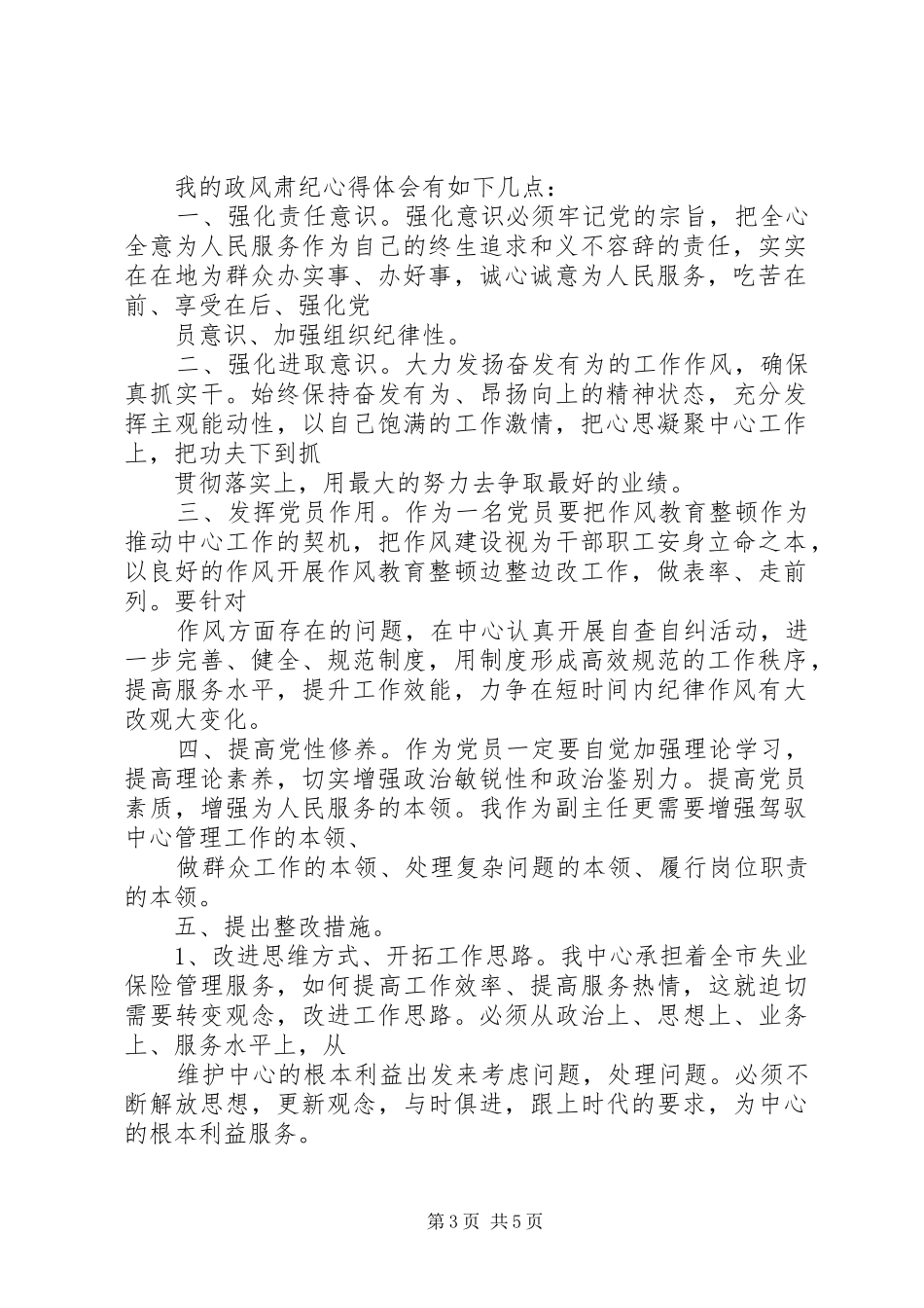 精选机关干部正风肃纪心得体会范文_第3页