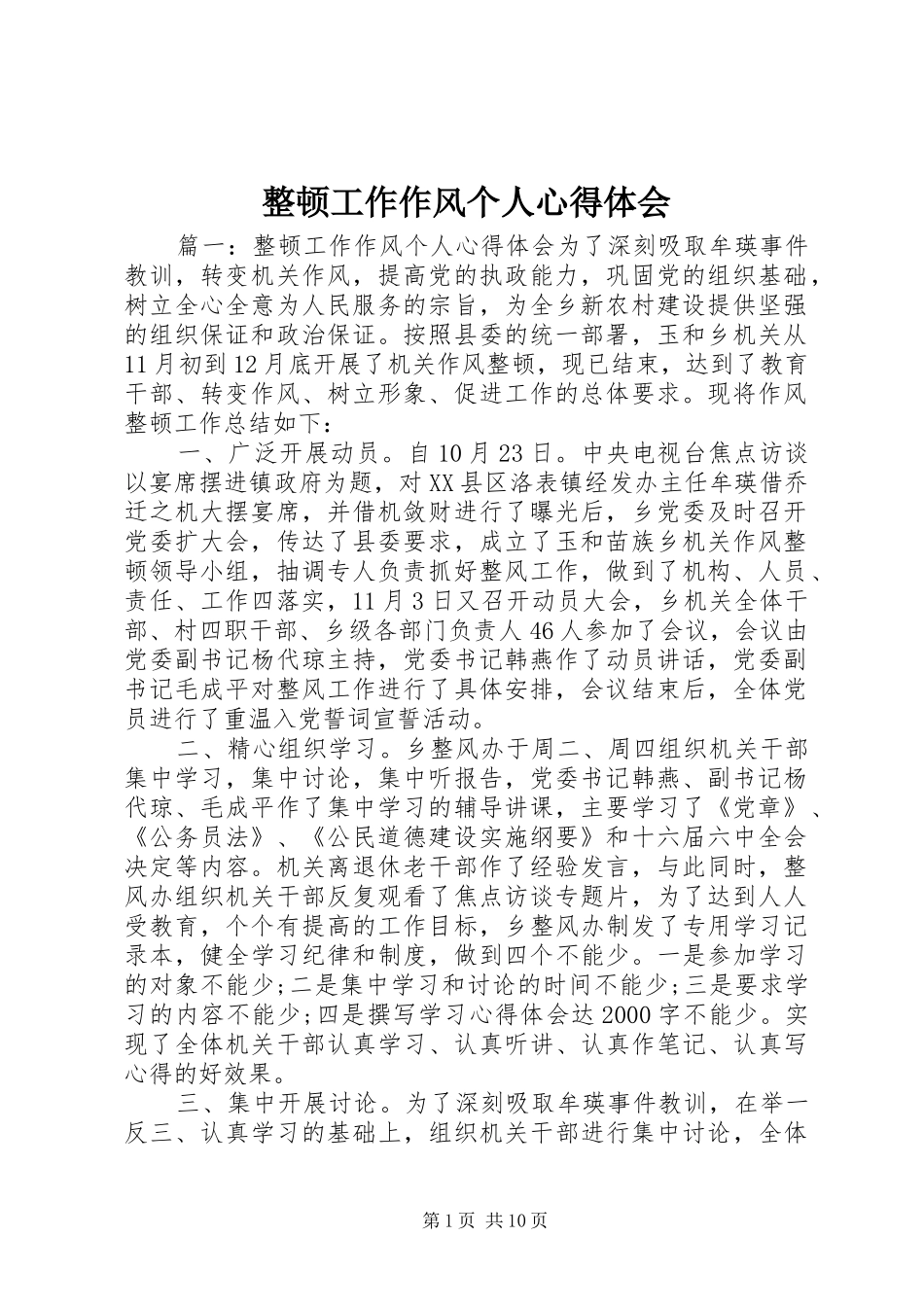 整顿工作作风个人心得体会_第1页
