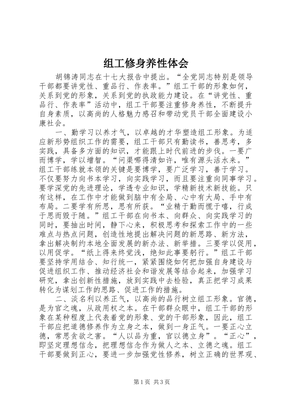 组工修身养性体会_第1页