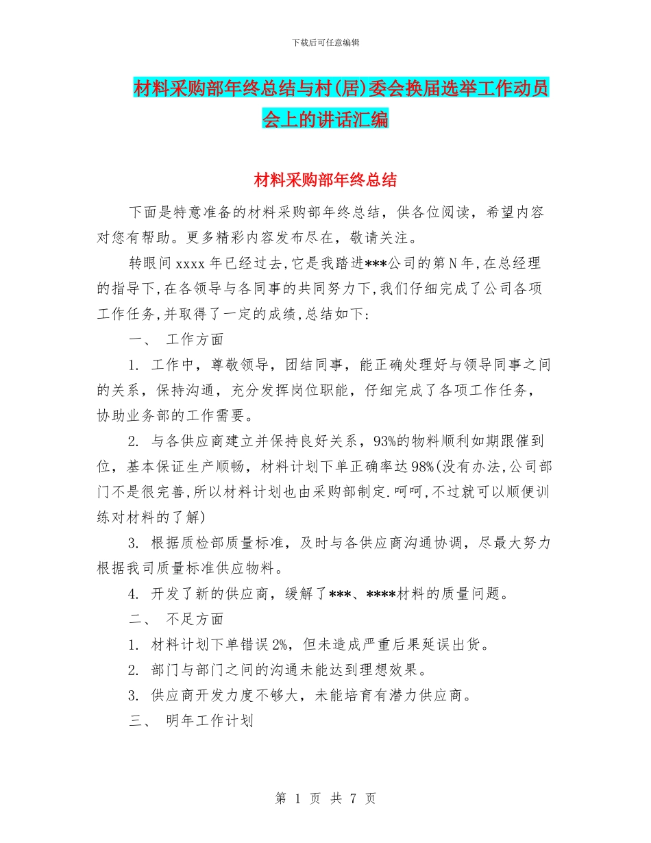 材料采购部年终总结与村委会换届选举工作动员会上的讲话汇编_第1页