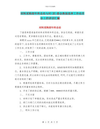材料采购部年终总结与村委会换届选举工作动员会上的讲话汇编