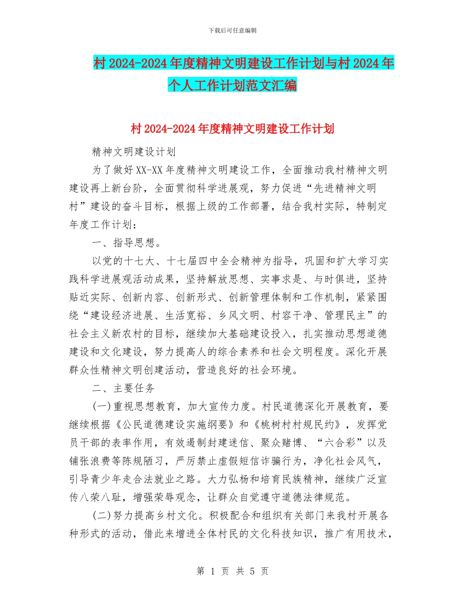 村2024-2024年度精神文明建设工作计划与村2024年个人工作计划范文汇编_第1页
