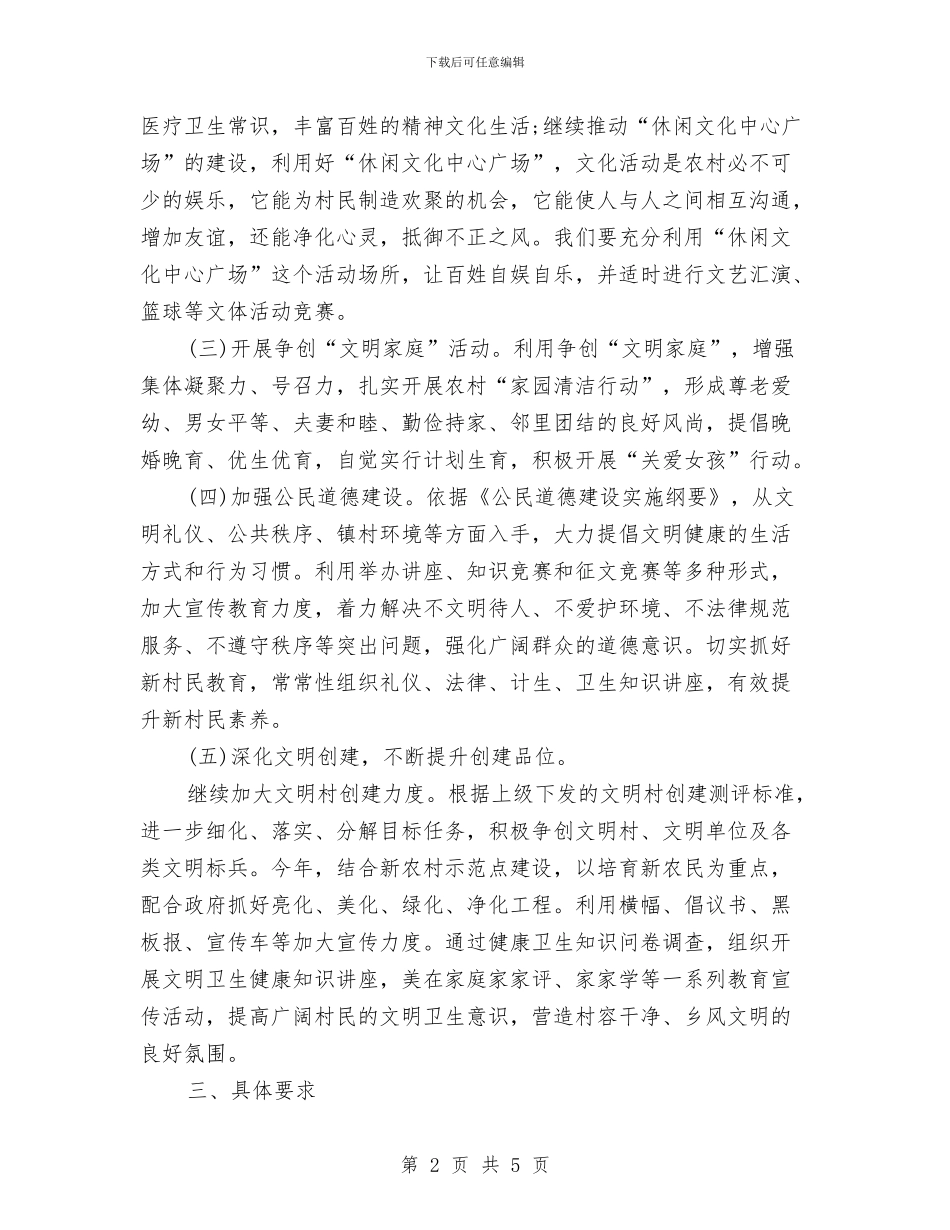 村2024-2024年度精神文明建设工作计划与村2024年个人工作计划范文汇编_第2页