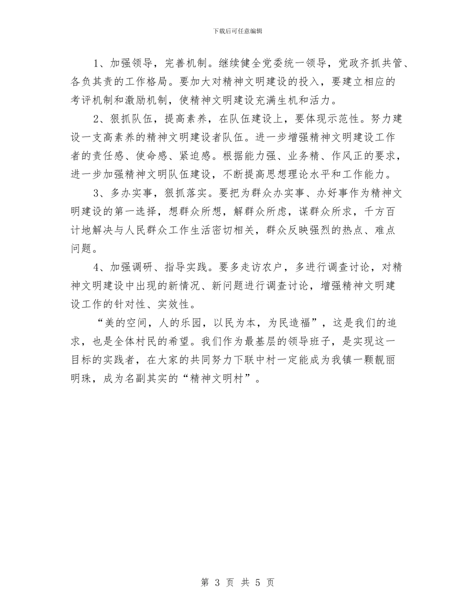 村2024-2024年度精神文明建设工作计划与村2024年个人工作计划范文汇编_第3页