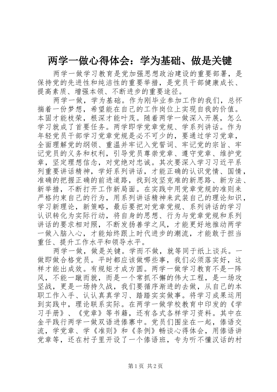 两学一做心得体会：学为基础、做是关键_第1页