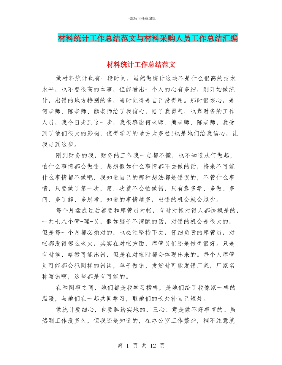 材料统计工作总结范文与材料采购人员工作总结汇编_第1页